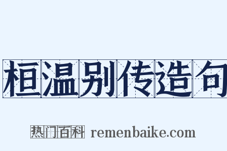 桓温别传造句是什么意思的图片